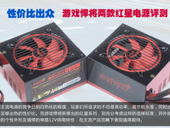 性价比出众 游戏悍将两款红星电源评测