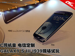 C网机皇 三星GALAXY S III 电信版图赏