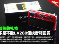 给爸的礼物 不见不散LV280便携音箱图赏