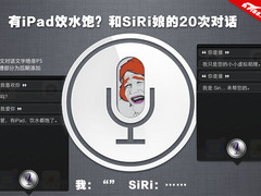 装傻还是真有才？与中文SiRi的20次对话