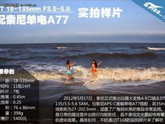 焦段实用方便 索尼18-135/3.5-5.6实拍