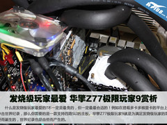 发烧级玩家最爱 华擎Z77极限玩家9赏析