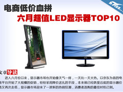 电商低价血拼 六月超值LED显示器TOP10