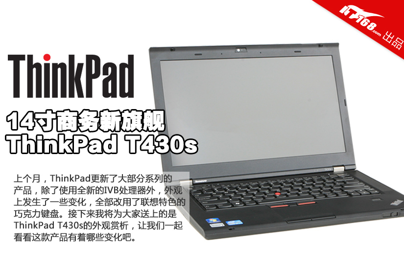 全新键盘设计 thinkpad t430s外观图赏