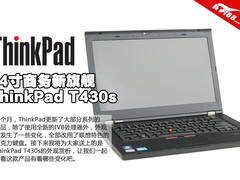 全新键盘设计 ThinkPad T430s外观图赏