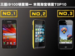 三星i9100销量第一 本周淘宝销量T0P10