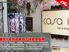 开启想象 索尼P系列平板线下体验会回顾