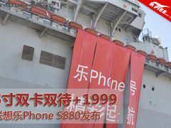5寸双卡待+1999 联想乐Phone S880发布