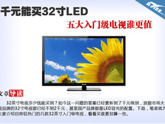 千元能买32寸LED 五大入门级电视谁更值