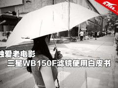 独爱老电影 滤镜效果如何简单拍出大片