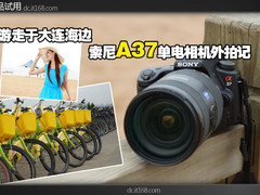 游走于大连海边 索尼A37单电相机外拍记