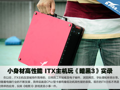 小身材高性能 ITX主机玩《暗黑3》实录