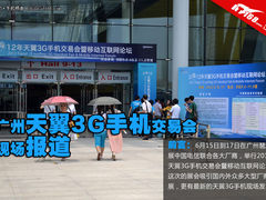 广州天翼3G手机交易会参展厂商现场报道