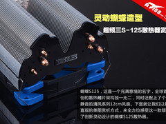 灵动蝴蝶造型 超频三S125散热器赏析