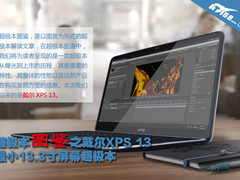 超极本图鉴之戴尔XPS13 最小13寸超极本