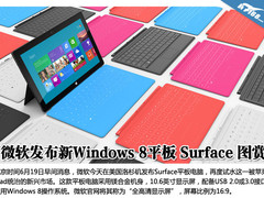 微软新Windows 8平板电脑 Surface 图赏