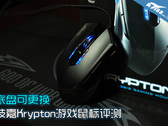 底盘可更换 技嘉Krypton游戏鼠标评测