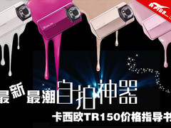 最新自拍神器 卡西欧TR150价格指导书