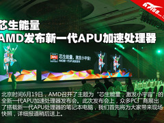 芯生能量 AMD发布新一代APU加速处理器