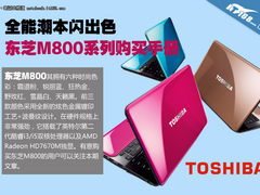 全能潮本闪出色 东芝M800系列购买手册