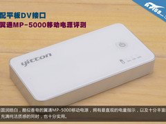 配平板DV接口 翼通MP-5000移动电源评测