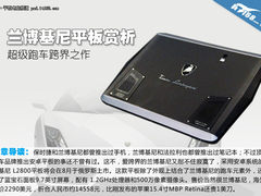 比苹果Retina屏MBP贵 兰博基尼平板图赏