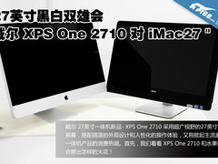27寸一体机再开战 戴尔XPS2710对比iMac