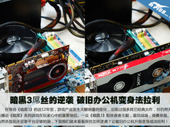 暗黑3屌丝的逆袭 破旧办公机变身法拉利