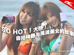 SO HOT太热 自拍神器与海滩美女的故事