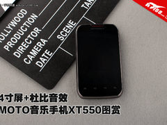 4寸屏+杜比音效 MOTO音乐手机XT550图赏