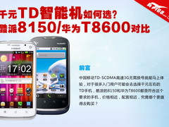 千元手机如何选 酷派8150华为T8600对比