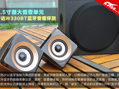 6.5寸低音单元 奋达W330BT蓝牙音箱评测
