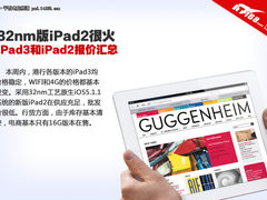 32nm版iPad2热卖 最新iPad3/iPad2报价