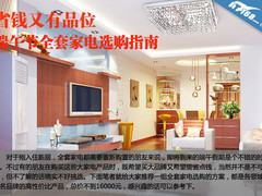 省钱又有品位 端午节全套家电选购指南