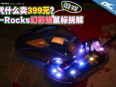 凭什么卖399元？i-Rocks幻彩蛹鼠标拆解