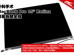 苹果新款15.4寸MBP Retina屏幕大拆解 