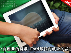 一曲创业的赞歌 iPad3帮我告别穷搓丑