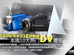 FS406/SX21E仍热卖 本周十大热门DV播报
