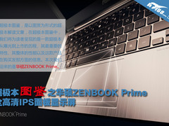 屏幕表现最佳 超极本图鉴之华硕ZENBOOK
