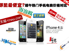 哪里最便宜？端午热门手机电商价格对比