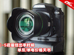 K-5迎最佳出手时机 单反/单电价格天书