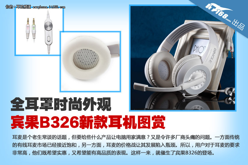 很有时尚范 宾果B326白色时尚耳机图赏