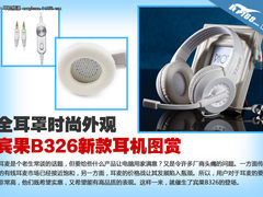 很有时尚范 宾果B326白色时尚耳机图赏