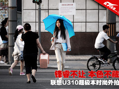 锋睿不让 本色不藏 联想U310超极本外拍