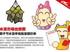 市场也放假 粽子节水货手机批发报价单