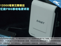 过万毫安三路输出 忆捷PM6移动电源评测