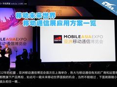 移动未来世界 移动通信展应用方案一览