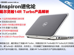 全面进化 戴尔灵越14R Turbo产品解析