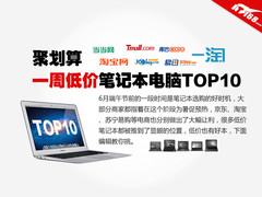 低价也有好本 一周电商低价笔记本推荐