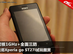 三防+双核1GHZ 索尼Xperia ST27i试玩